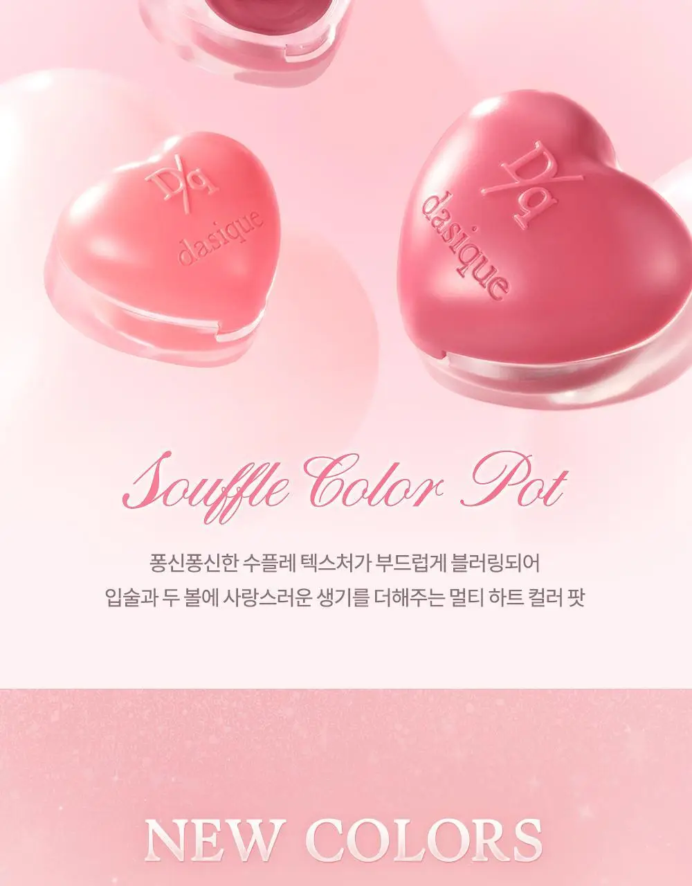 [하트키링기획] 데이지크 수플레 컬러 팟 23 colors (단품/기획) 상세페이지 5